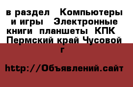  в раздел : Компьютеры и игры » Электронные книги, планшеты, КПК . Пермский край,Чусовой г.